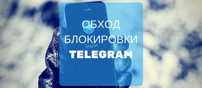 Как обойти блокировку Telegram