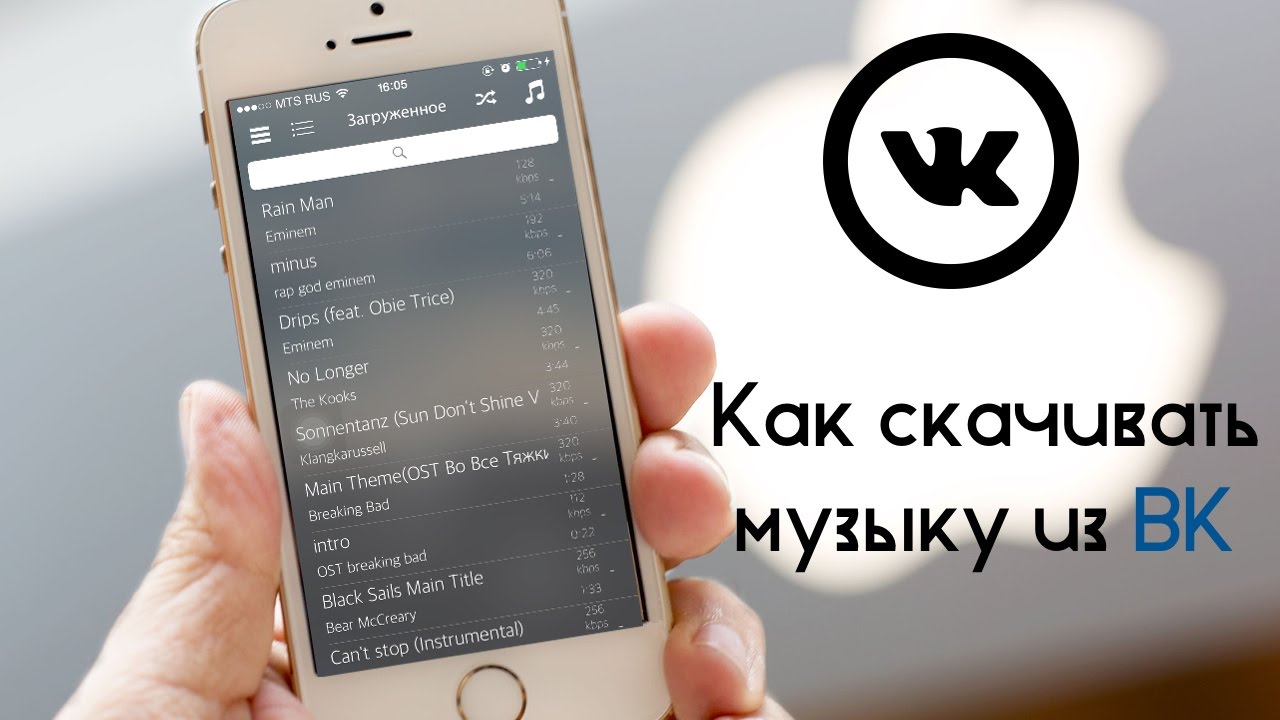 Как бесплатно качать музыку из ВКонтакте на iPhone