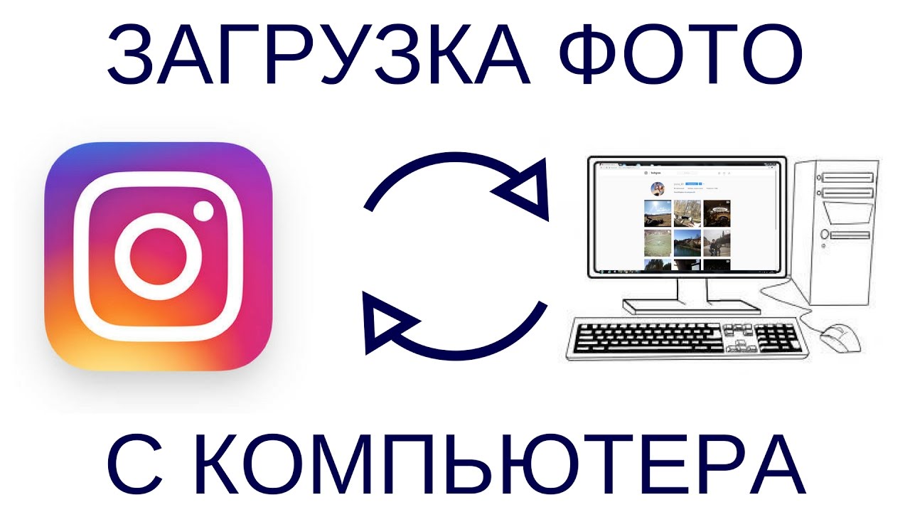 Как загружать фотографии в Instagram с компьютера