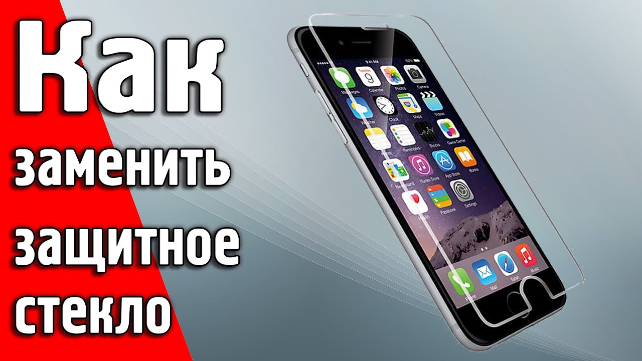 Как поменять защитное стекло на iPhone?