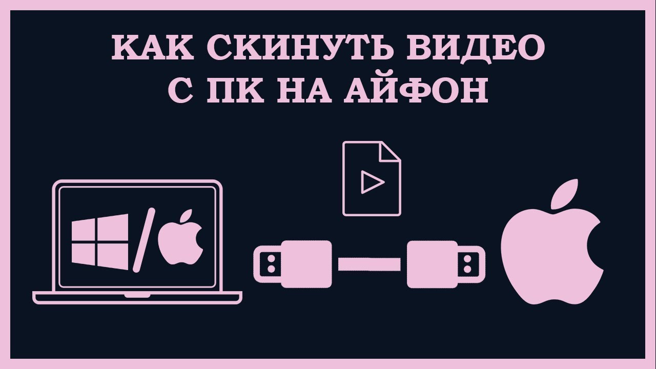 Как скинуть видео с компьютера на айфон?