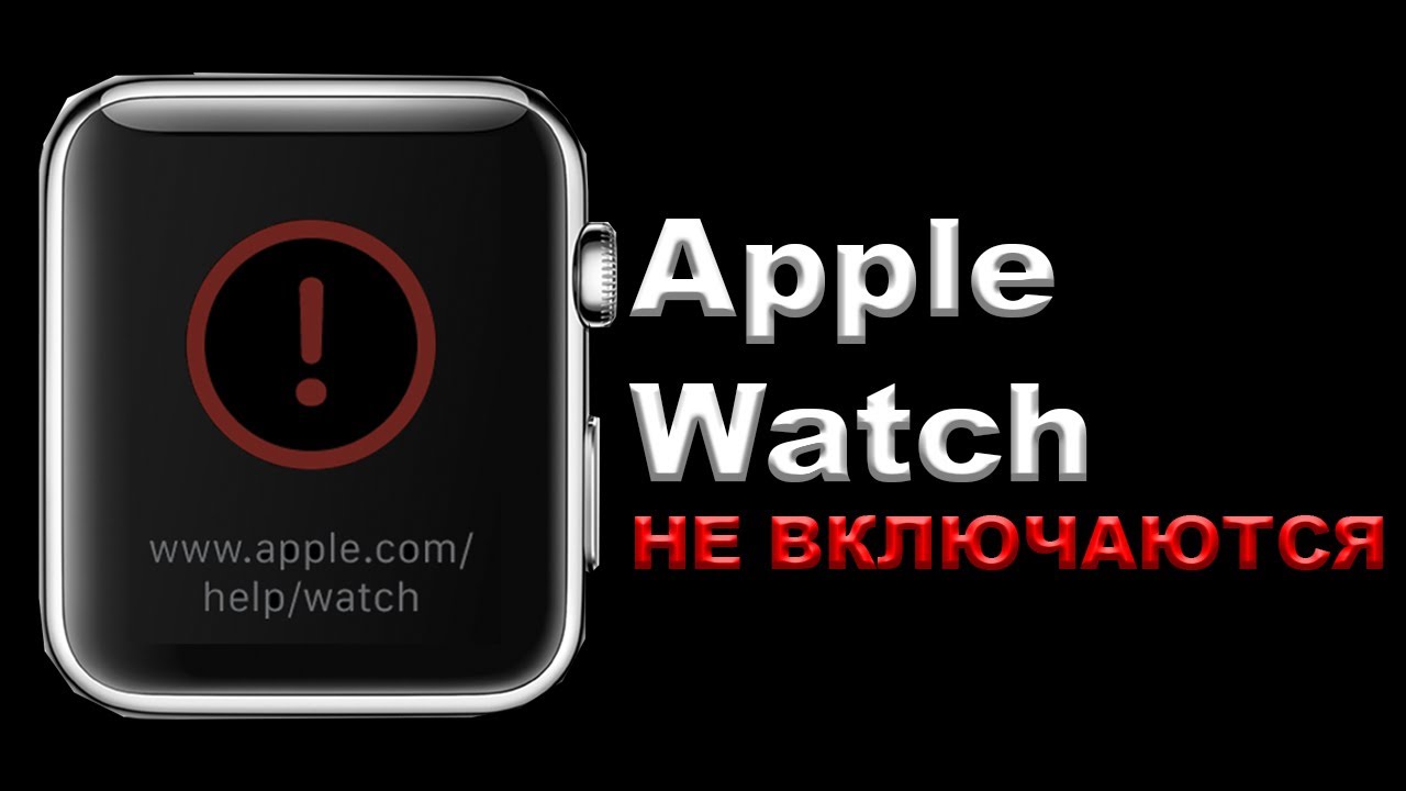 Apple Watch не включаются, что делать?