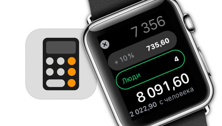 Как на Apple Watch быстро рассчитать общий счет на всех гостей и определить чаевые